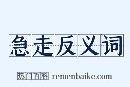 急走反义词是什么意思的图片